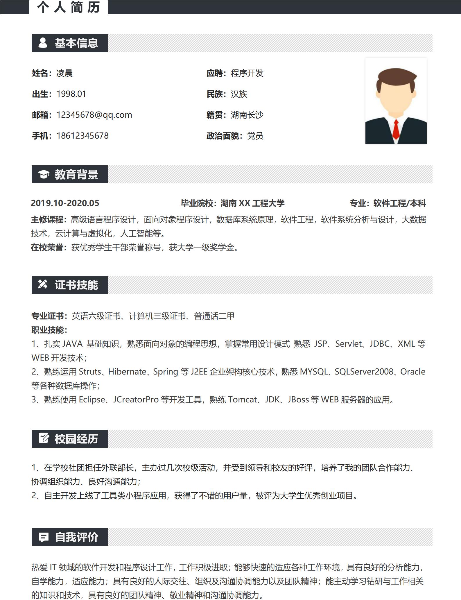 精美简历模板教师求职,精美个人求职简历模板