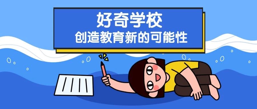 教育创造无限可能的真实案例,好奇学校创造教育新的可能性案例