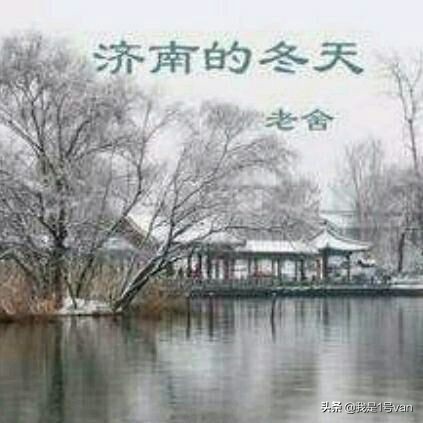 老舍作品北京的冬天朗读,济南的冬天老舍原文几年级