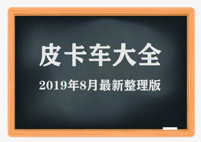 皮卡车合集素材,皮卡车大全2010