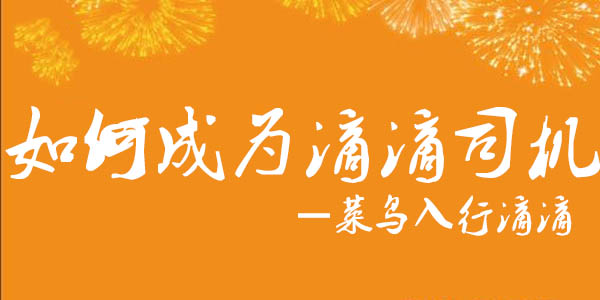 如何注册成为滴滴司机教程,如何注册成为滴滴司机
