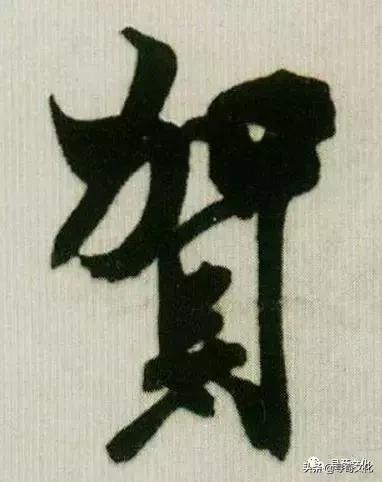 贺-汉字的艺术与中华姓氏文化荀卿庠整理