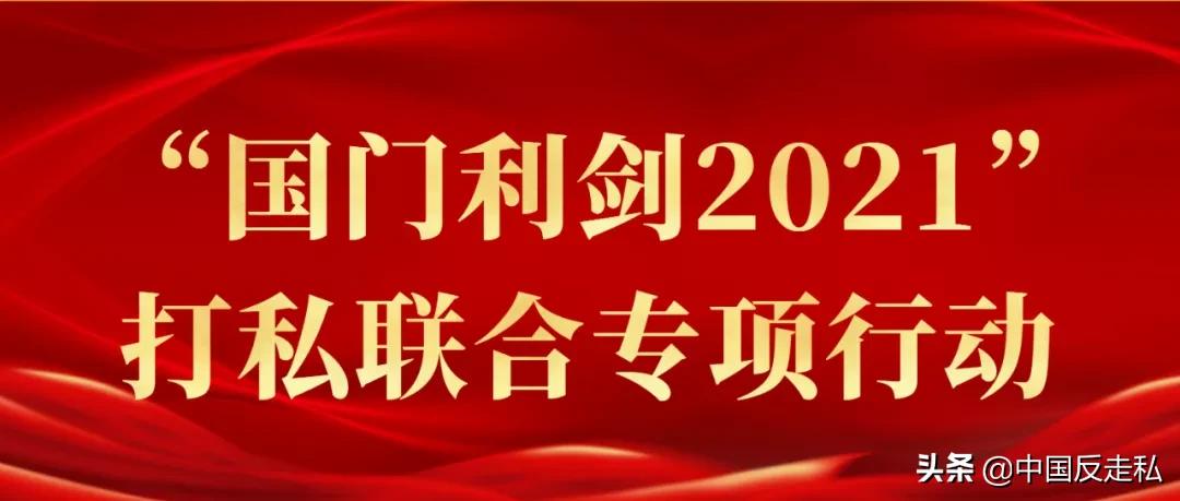 拱北海关破获10亿元水客走私大案,国门利剑打击走私专项行动