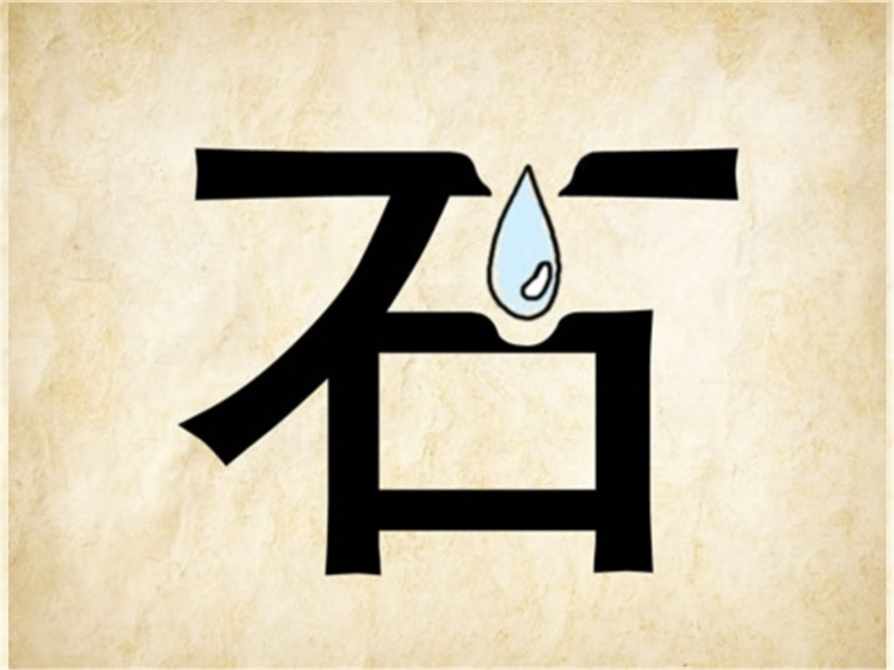 看图猜成语有两个人写着词和理,看图猜成语一到十的四个字