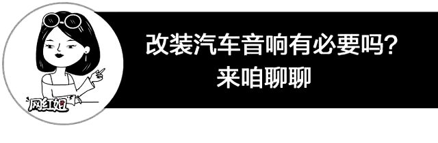 改装音响有必要做全车隔音吗,汽车隔音和改音响哪个性价比高