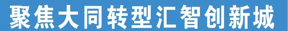 车子“租”起来，人才“跑”起来！大同转型发展“急速前行”