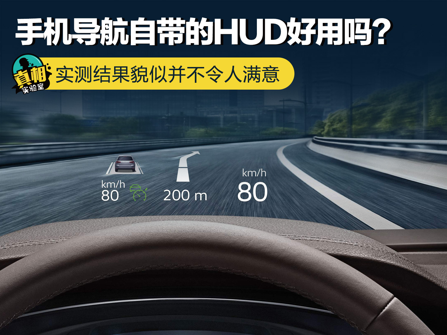 手机导航的hud清楚吗,手机导航hud实测