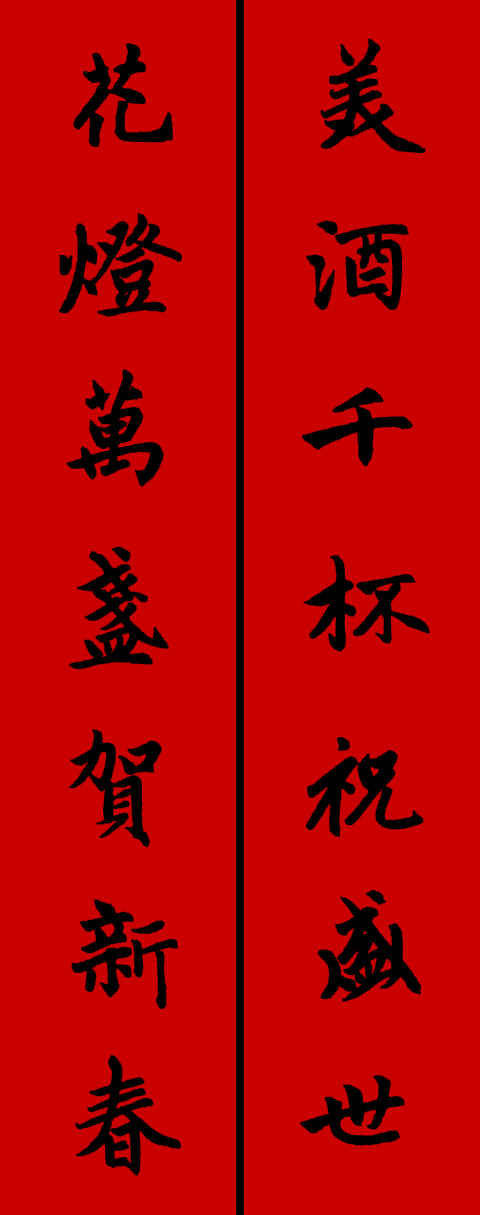 赵体鼠年五言春联书法作品,赵体集字兔年春联大全