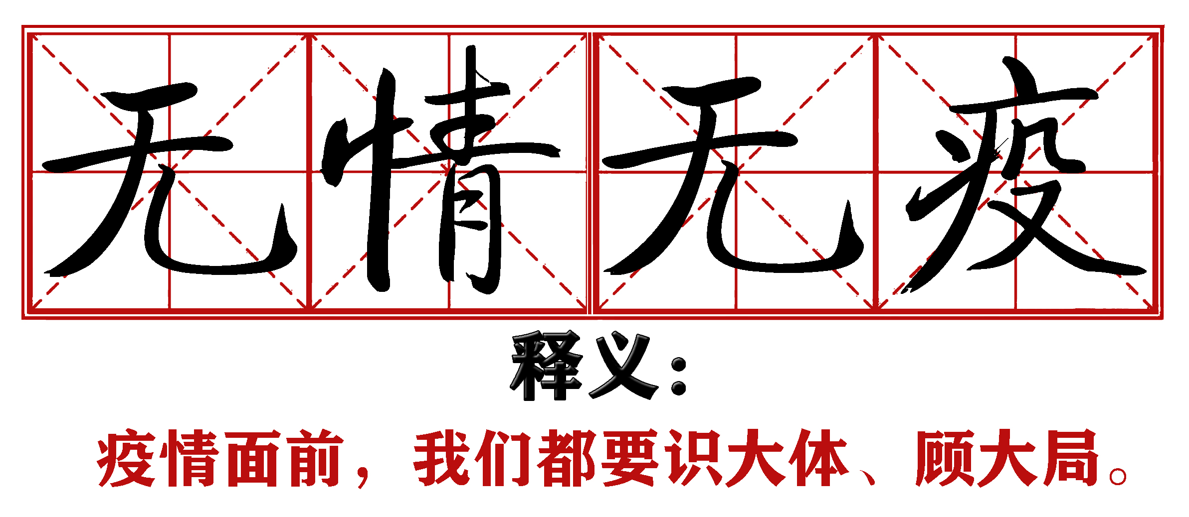 各地抗疫四字成语,抗疫新成语这些新意你get到了吗