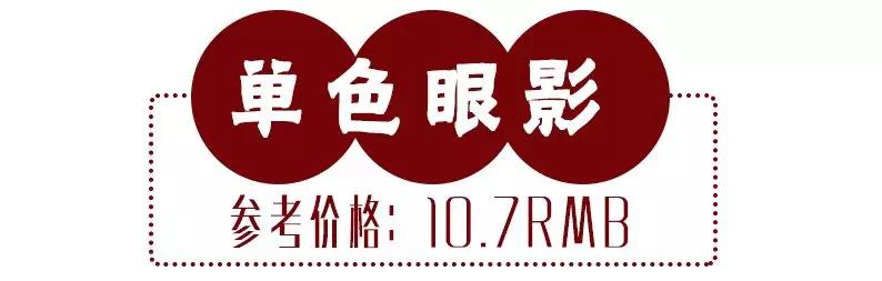 KIKO新品竟被10元野鸡彩妆KO了！想笑。。。
