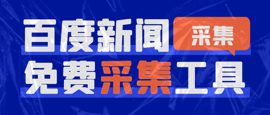 怎么会这样！用了免费百度新闻采集工具收录飙升