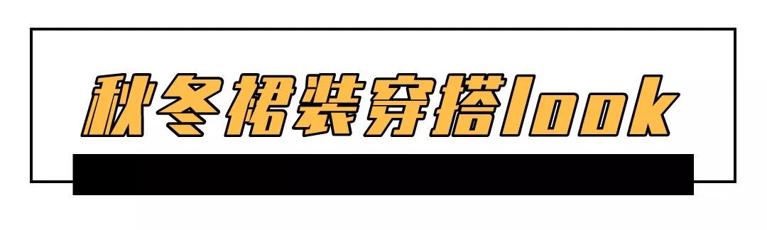 韩国look穿搭,冬穿搭韩系裙装