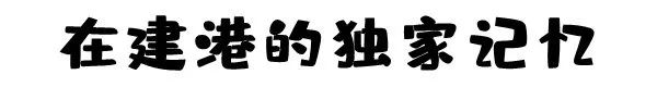 汉阳建港美食一条街,汉阳建港早餐值得推荐的地方