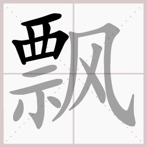 六年级下册语文生字笔顺大全,一年级下册生字表笔顺完整版