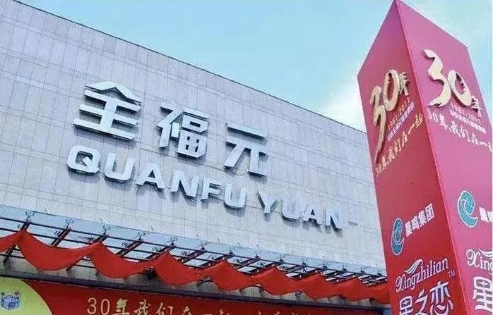 区域王者——全福元、胖东来、雅斯的数字化与全渠道创新之路