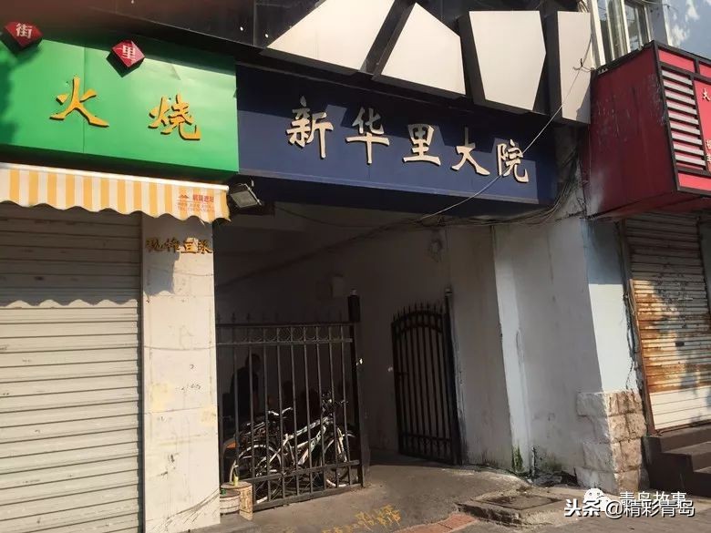 青岛新华里大院,平民大院青岛新华里