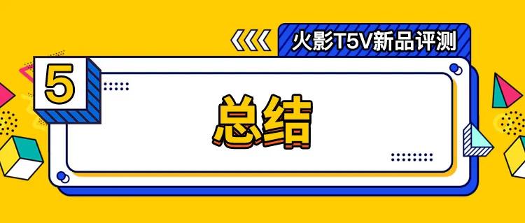 火影t5v-50,火影t5vr5值得入手吗