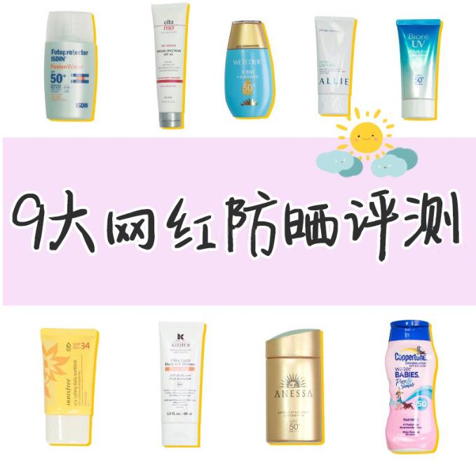 9款网红防晒 (好用又平价的防晒测评)