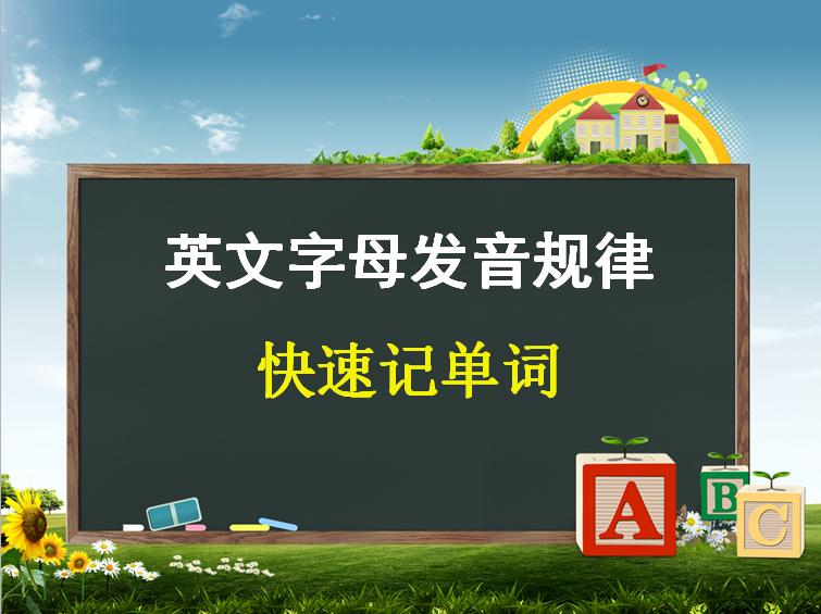 英语自然拼读字母组合发音表大全,英文字母组合自然拼读发音表大全