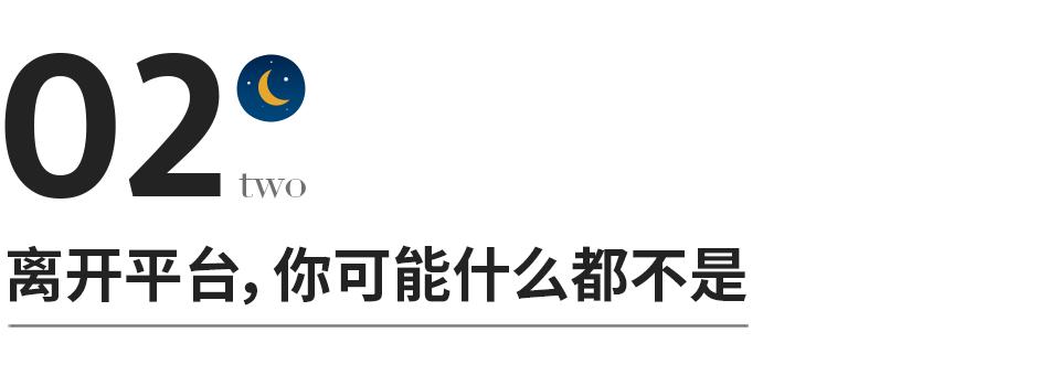 错把平台当本事下一句是什么,千万别错把平台当本事
