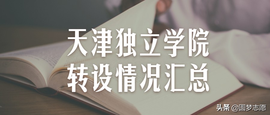 天津仁爱学院和天津大学有关系吗,天津大学仁爱学院转设意味着什么