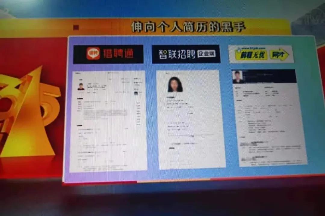 隐私泄露、简历倒卖、虚假广告…..这届315重拳出击互联网