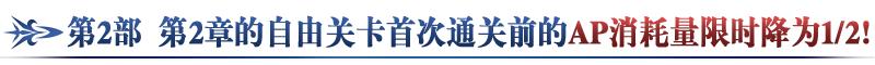 fgo国服第二部第3章序章12月21日开启，通关送10个圣晶石