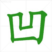 常用笔顺正确写法表,通知家长按照老师教的写笔顺