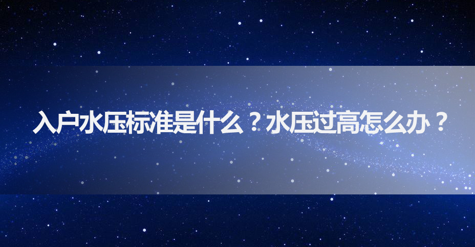 入户水压标准是什么,入户水压大龙头水压小