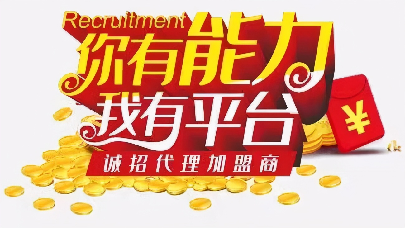 诚招加盟代理,诚招代理加盟商机