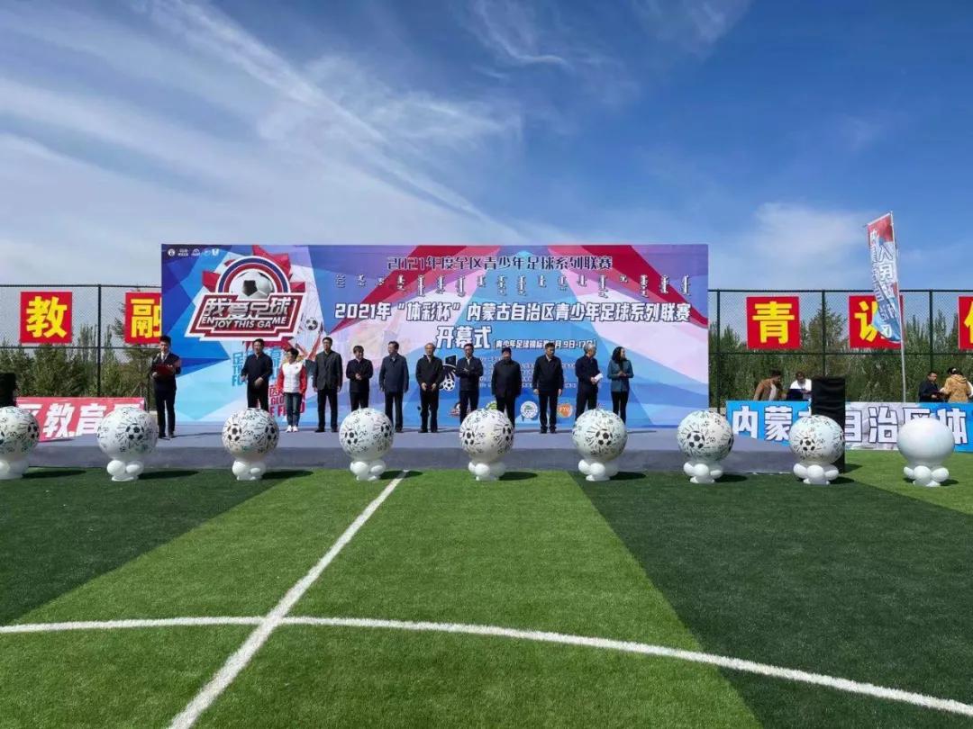 青少年足球联赛直播内蒙古,内蒙古自治区青少年联赛