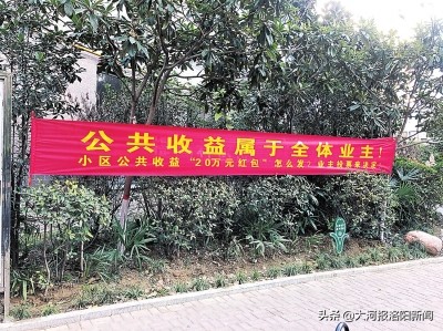 自管小区给业主发红包,小区给业主发60万“红包”