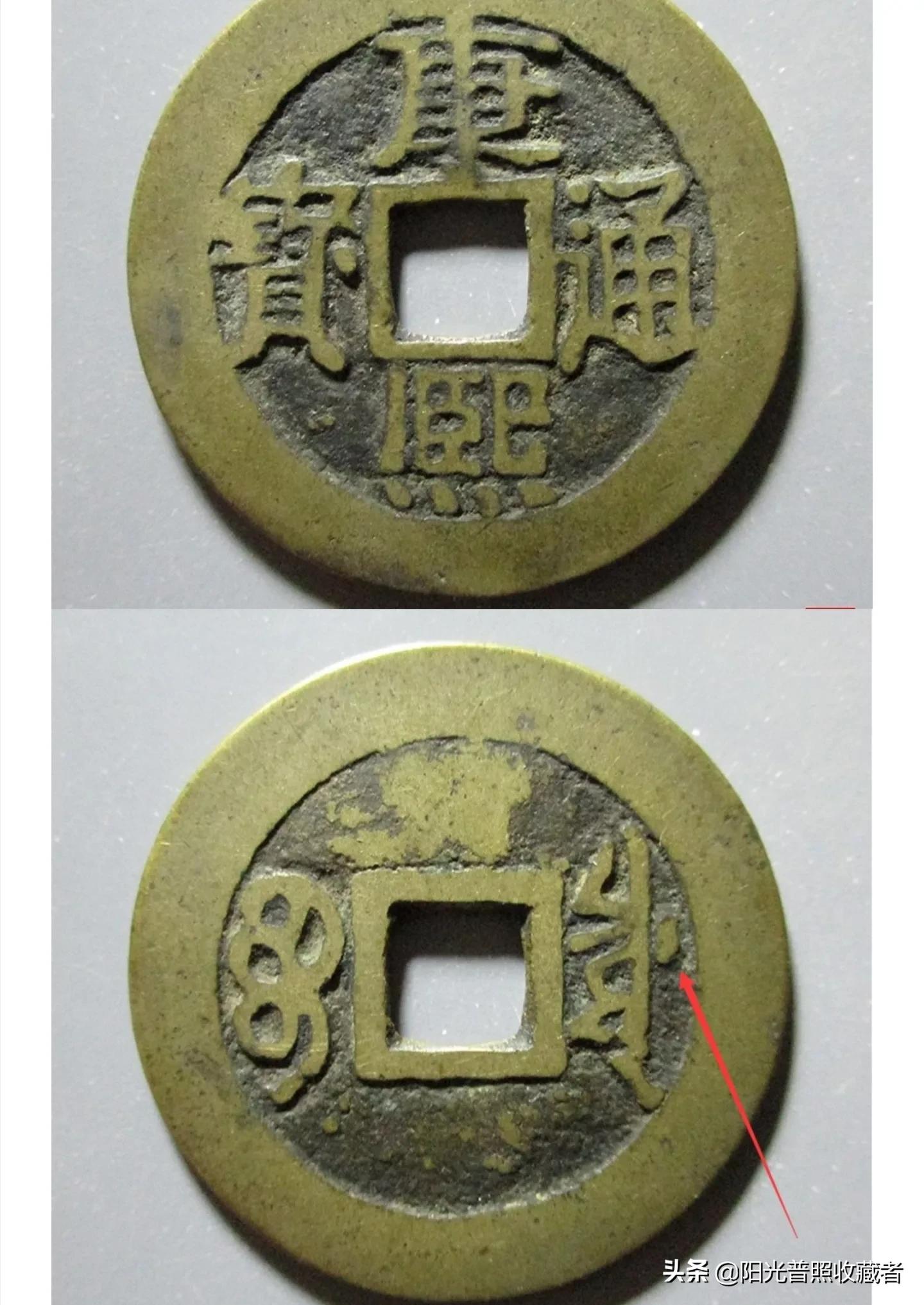 你的康熙通宝可能差一点就值360元，找到别轻易卖掉