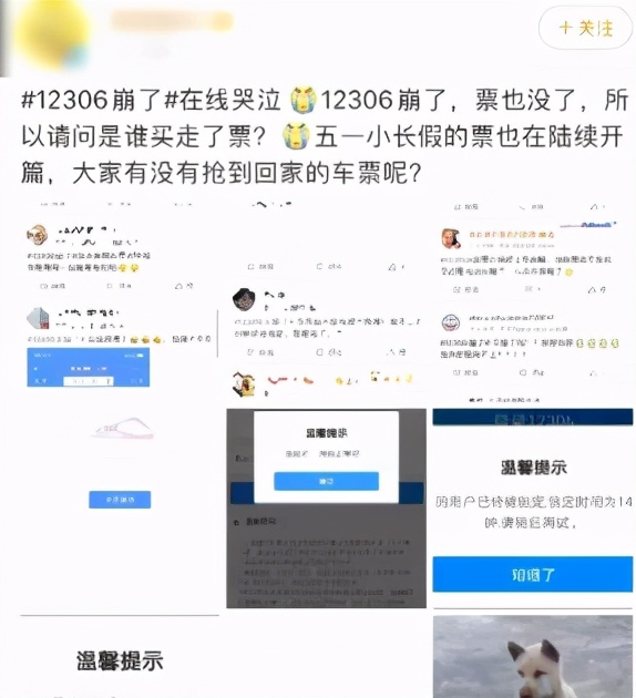 五一太“火”，把12306都“崩”上了热搜