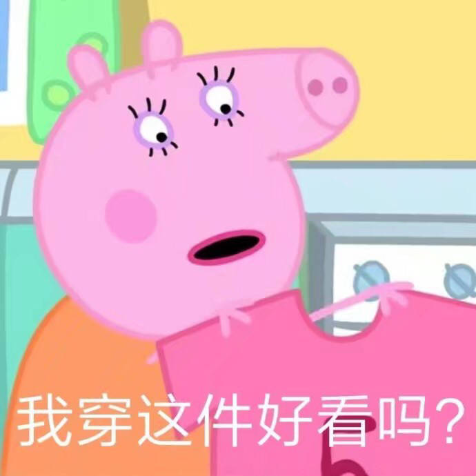 小猪佩奇表情包沙雕可保存,小猪佩奇表情包搞笑图片