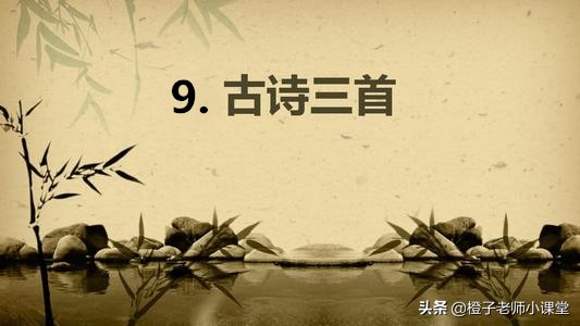 三年级古诗三首知识总结,小学三年级语文古诗三首全程练习