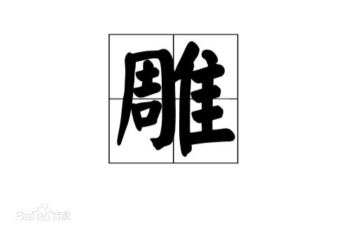 雕姓氏图片大全,中华姓氏有没有丑姓