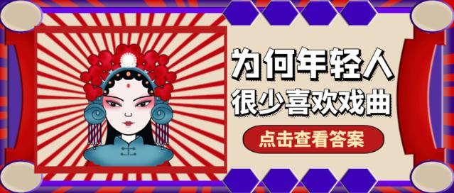 为什么现在年轻人喜欢京剧,戏曲不被年轻人喜欢