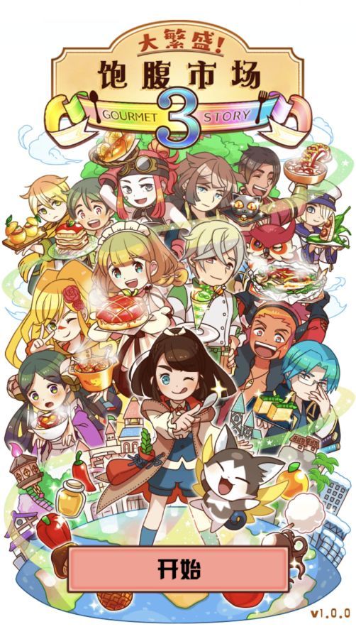 餐车VS连锁店，餐车文化的传承与所有主角都幸福的结末，大繁盛3