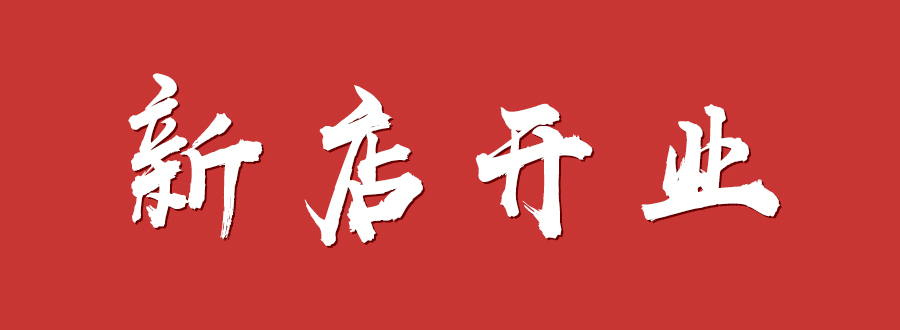 新店开业｜新帝豪门窗多店齐发，势不可挡
