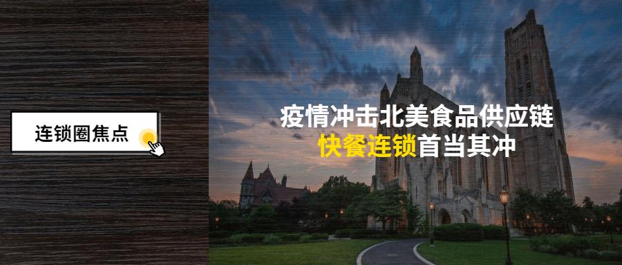 疫情美国餐饮业供应链分析,疫情冲击北美食品