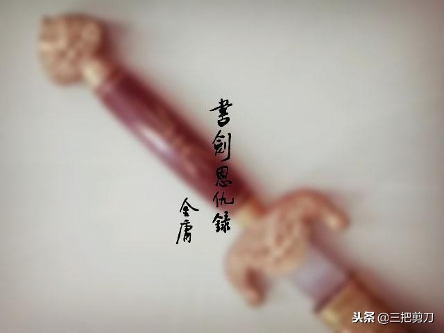 金庸先生十五部小说精彩开篇，重读经典，致敬大师