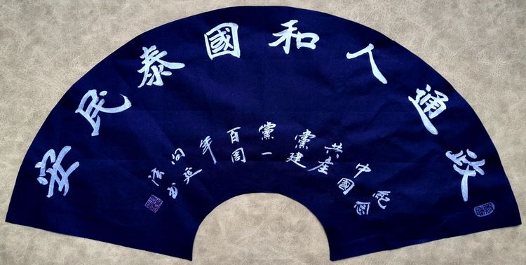 彩笔传情歌伟业，丹霞达意颂*党**恩，作者：向延法