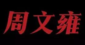 浩然铁军演出视频,保利大剧院芭蕾舞剧