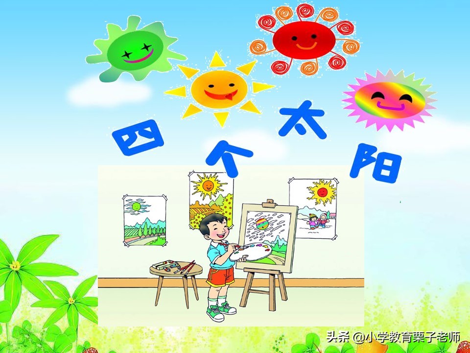 一年级下册语文四个太阳同步习题,一年级下册语文四个太阳课堂笔记