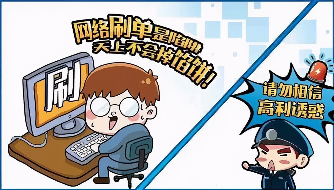 刷单诈骗套路用哪些手段,总有人上当刷单诈骗到底什么套路