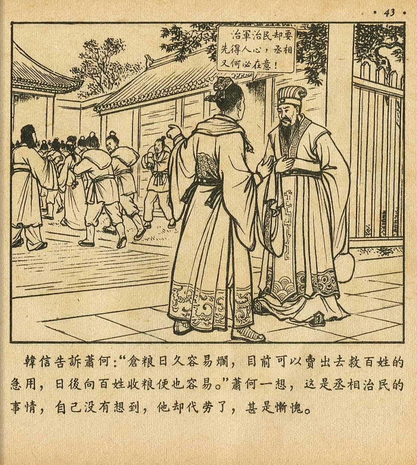 连环画萧何月下追韩信,连环画西汉演义萧何月下追韩信