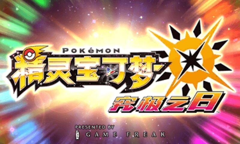 宝可梦究极之日3ds模拟器,精灵宝可梦3ds模拟器手机版