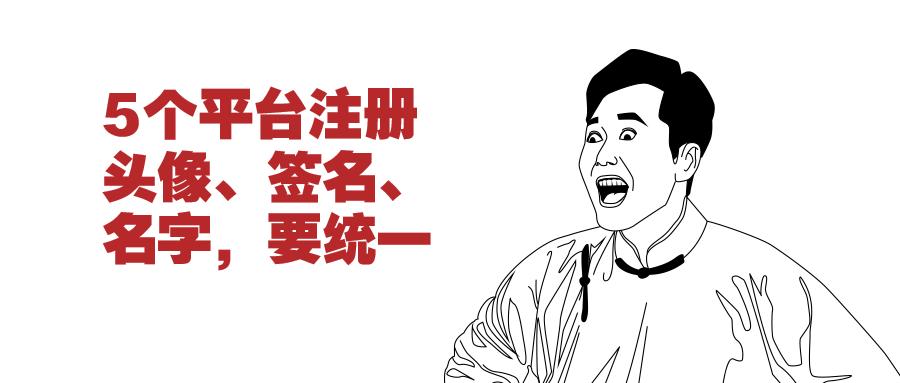 众创内容电商研习课D2，5个自媒体平台注册，统一头像签名名字