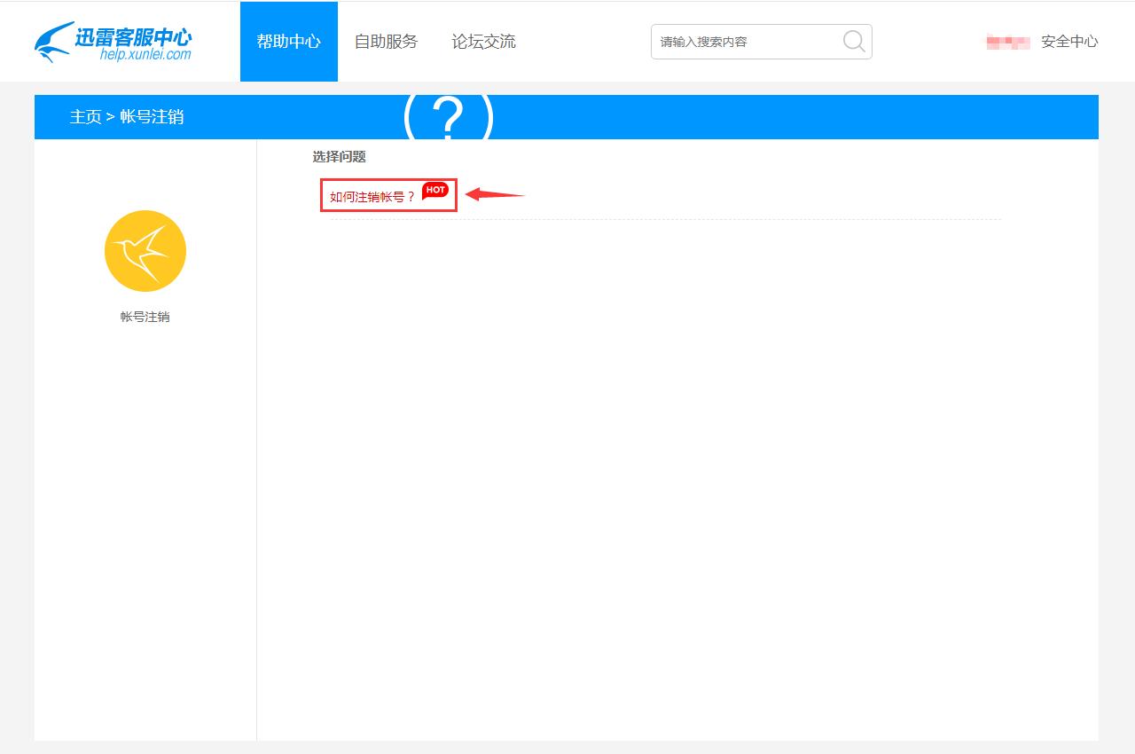 迅雷账号注销永久删除,迅雷注销后还能登录吗